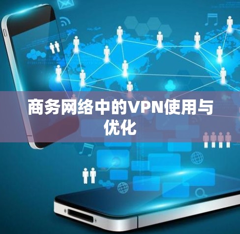 商务网络中的VPN使用与优化 商务网络中的VPN使用与优化