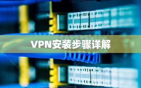 VPN安装步骤详解 VPN安装步骤详解