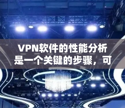 VPN软件的性能分析是一个关键的步骤,可以帮助用户更好地了解其运行体验。以下是VPN软件性能的几个主要方面 VPN软件的性能分析是一个关键的步骤,可以帮助用户更好地了解其运行体验。以下是VPN软件性能的几个主要方面