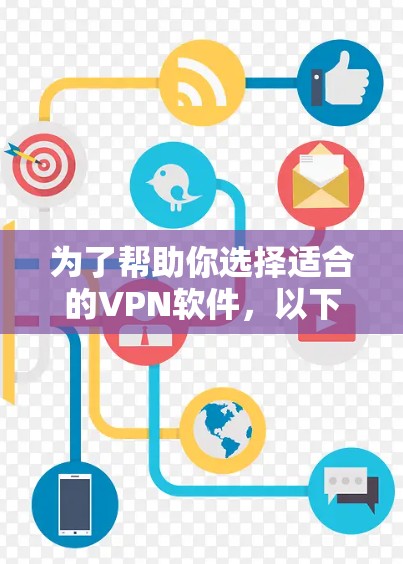 为了帮助你选择适合的VPN软件,以下是分步骤的整理和推荐 为了帮助你选择适合的VPN软件,以下是分步骤的整理和推荐