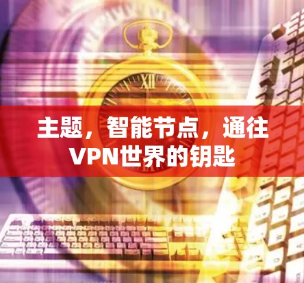 主题，智能节点，通往VPN世界的钥匙