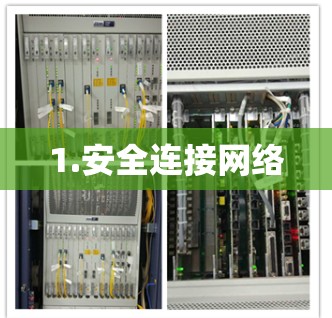 1.安全连接网络 1.安全连接网络