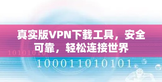 真实版VPN下载工具,安全可靠,轻松连接世界 真实版VPN下载工具,安全可靠,轻松连接世界