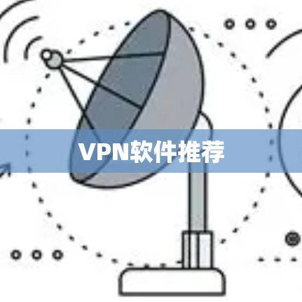 VPN软件推荐