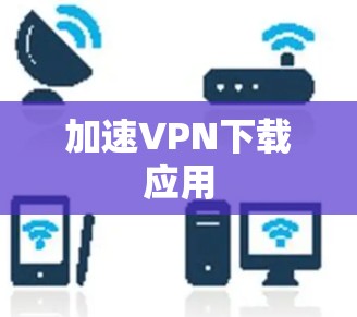 加速VPN下载应用