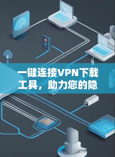 一键连接VPN下载工具，助力您的隐私与安全