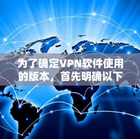 为了确定VPN软件使用的版本，首先明确以下几点