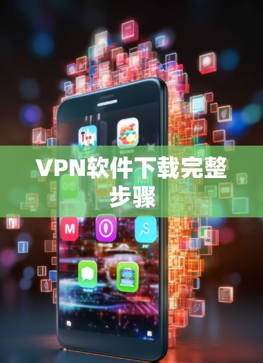 VPN软件下载完整步骤 VPN软件下载完整步骤