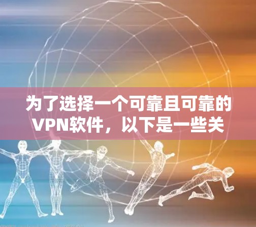 为了选择一个可靠且可靠的VPN软件,以下是一些关键步骤和推荐 为了选择一个可靠且可靠的VPN软件,以下是一些关键步骤和推荐