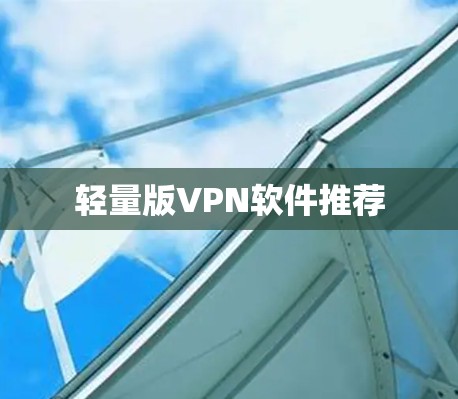 轻量版VPN软件推荐 轻量版VPN软件推荐