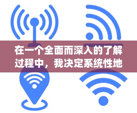 在一个全面而深入的了解过程中,我决定系统性地学习和评估VPN软件Zxcvcl、Vcpcamp和Zxcvcp。以下是我对这些软件的总结和推荐 在一个全面而深入的了解过程中,我决定系统性地学习和评估VPN软件Zxcvcl、Vcpcamp和Zxcvcp。以下是我对这些软件的总结和推荐