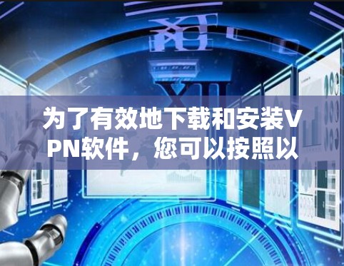 为了有效地下载和安装VPN软件，您可以按照以下步骤进行