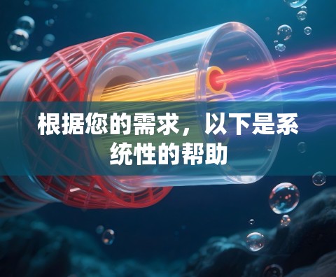 根据您的需求，以下是系统性的帮助