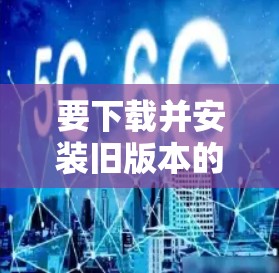 要下载并安装旧版本的VPN软件，可以按照以下步骤操作