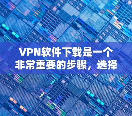 VPN软件下载是一个非常重要的步骤,选择合适的软件可以保证安全和效率。以下是一些推荐的VPN软件和节点软件,涵盖了常见类型和功能需求 VPN软件下载是一个非常重要的步骤,选择合适的软件可以保证安全和效率。以下是一些推荐的VPN软件和节点软件,涵盖了常见类型和功能需求