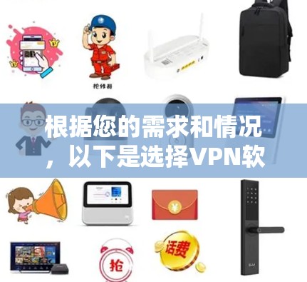 根据您的需求和情况,以下是选择VPN软件的建议 根据您的需求和情况,以下是选择VPN软件的建议