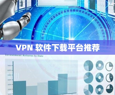 VPN 软件下载平台推荐