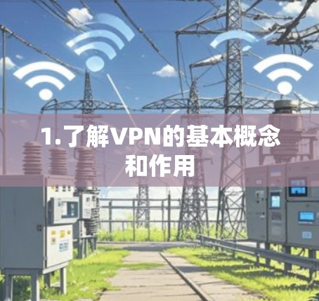 1.了解VPN的基本概念和作用 1.了解VPN的基本概念和作用