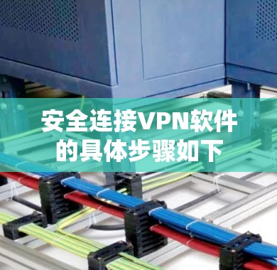 安全连接VPN软件的具体步骤如下
