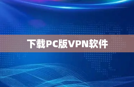 下载PC版VPN软件 下载PC版VPN软件
