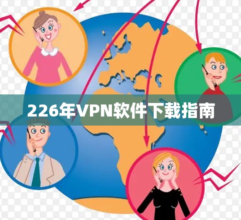 226年VPN软件下载指南