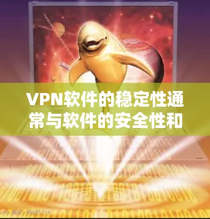VPN软件的稳定性通常与软件的安全性和性能优化密切相关。以下是一些推荐的VPN软件，它们在稳定性和用户体验上表现良好