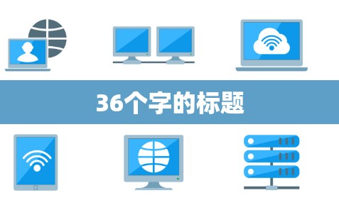 36个字的标题