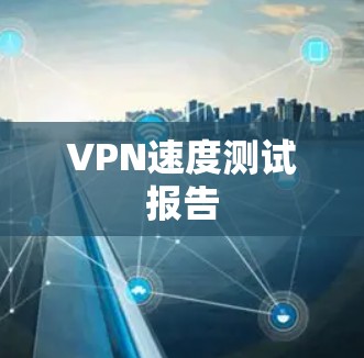 VPN速度测试报告