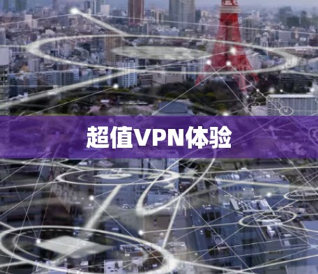 超值VPN体验 超值VPN体验