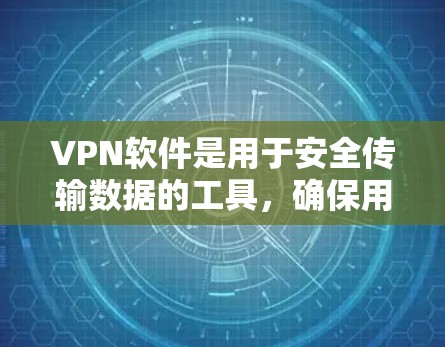 VPN软件是用于安全传输数据的工具,确保用户在互联网上没有未经授权的访问。免费VPN软件通常提供较低的加密强度和较低的使用限制,适合那些对加密需求不太高的用户。以下是一些常见的VPN软件及其特点 VPN软件是用于安全传输数据的工具,确保用户在互联网上没有未经授权的访问。免费VPN软件通常提供较低的加密强度和较低的使用限制,适合那些对加密需求不太高的用户。以下是一些常见的VPN软件及其特点