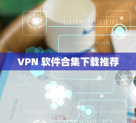 VPN 软件合集下载推荐 VPN 软件合集下载推荐