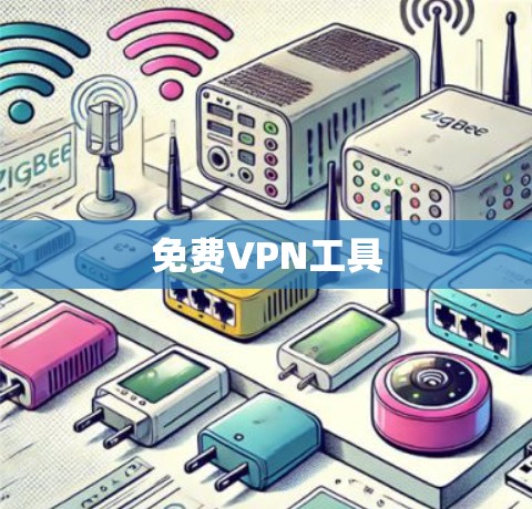 免费VPN工具