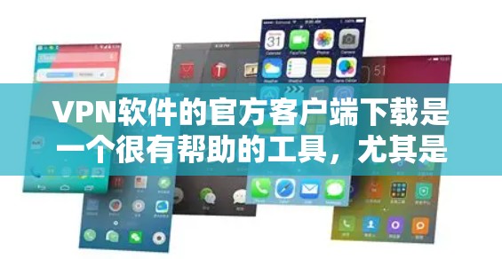 VPN软件的官方客户端下载是一个很有帮助的工具,尤其是针对非英语用户的友好性。以下是一些推荐的VPN软件及其官方客户端下载链接 VPN软件的官方客户端下载是一个很有帮助的工具,尤其是针对非英语用户的友好性。以下是一些推荐的VPN软件及其官方客户端下载链接
