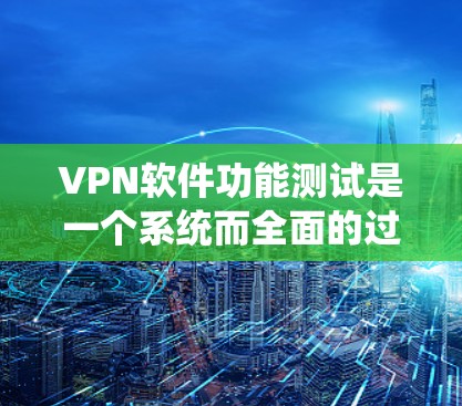 VPN软件功能测试是一个系统而全面的过程,旨在确保软件在安全、可靠和用户友好方面达到最佳状态。以下是测试VPN软件的主要步骤和注意事项 VPN软件功能测试是一个系统而全面的过程,旨在确保软件在安全、可靠和用户友好方面达到最佳状态。以下是测试VPN软件的主要步骤和注意事项