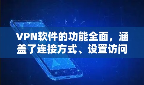 VPN软件的功能全面,涵盖了连接方式、设置访问、监控管理、安全性、设备管理、数据传输、安全设置和用户界面等多个方面。以下是其主要功能的详细分步说明 VPN软件的功能全面,涵盖了连接方式、设置访问、监控管理、安全性、设备管理、数据传输、安全设置和用户界面等多个方面。以下是其主要功能的详细分步说明