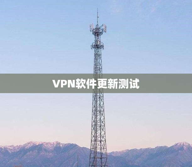 VPN软件更新测试