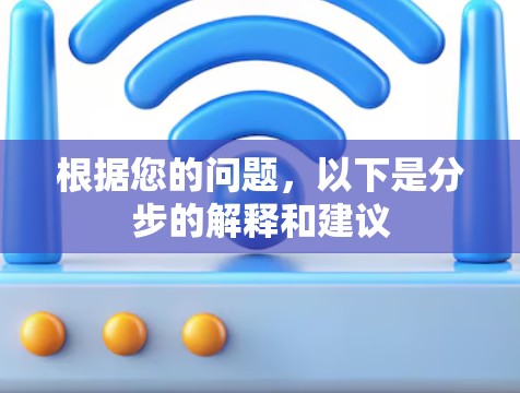 根据您的问题，以下是分步的解释和建议