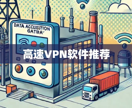 高速VPN软件推荐 高速VPN软件推荐