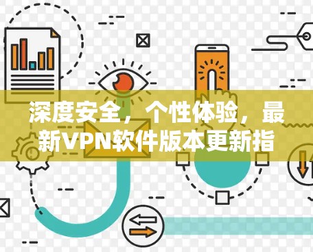 深度安全，个性体验，最新VPN软件版本更新指南