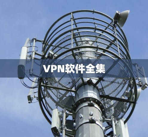 VPN软件全集 VPN软件全集