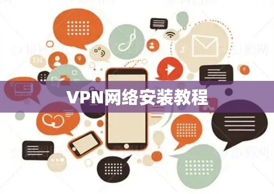 VPN网络安装教程