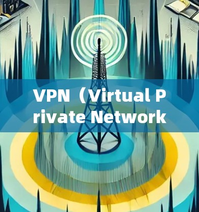 VPN（Virtual Private Network，虚拟网络）是一种技术，允许你访问远程服务器或网站，无需直接连接到它们。以下是使用VPN的步骤和技巧