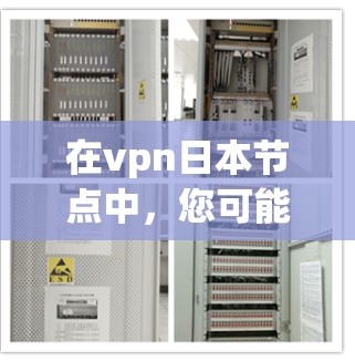 在vpn日本节点中,您可能指的是在日本地区运行的VPN服务器或服务。以下是一些相关信息和建议 在vpn日本节点中,您可能指的是在日本地区运行的VPN服务器或服务。以下是一些相关信息和建议