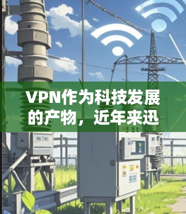 VPN作为科技发展的产物,近年来迅速崛起,成为许多用户获取高速互联网的重要途径之一。以下是几款近年来被认为是比较热门和受欢迎的VPN推荐,包括他们的特点和适合的使用场景 VPN作为科技发展的产物,近年来迅速崛起,成为许多用户获取高速互联网的重要途径之一。以下是几款近年来被认为是比较热门和受欢迎的VPN推荐,包括他们的特点和适合的使用场景