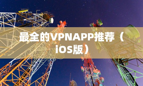 最全的VPNAPP推荐(iOS版) 最全的VPNAPP推荐(iOS版)