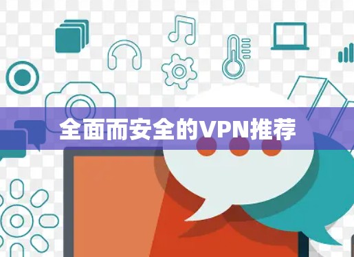 全面而安全的VPN推荐 全面而安全的VPN推荐