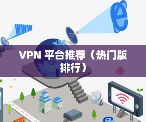 VPN 平台推荐（热门版排行）