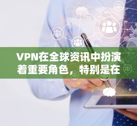 VPN在全球资讯中扮演着重要角色,特别是在保护个人隐私和确保网络安全时。以下是关于VPN在全球资讯工具的详细介绍 VPN在全球资讯中扮演着重要角色,特别是在保护个人隐私和确保网络安全时。以下是关于VPN在全球资讯工具的详细介绍