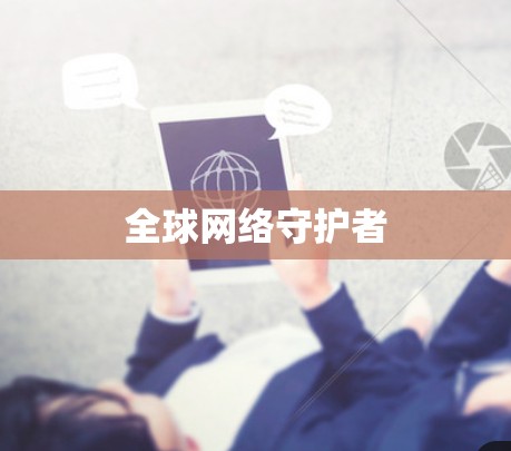 全球网络守护者 全球网络守护者