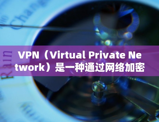 VPN(Virtual Private Network)是一种通过网络加密技术使用户与外部网络连接的网络服务,旨在保护用户的信息安全。以下是关于VPN的全球线路推荐,涵盖多个主要国家和服务 VPN(Virtual Private Network)是一种通过网络加密技术使用户与外部网络连接的网络服务,旨在保护用户的信息安全。以下是关于VPN的全球线路推荐,涵盖多个主要国家和服务